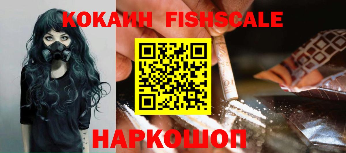 КОКАИН FishScale Уварово